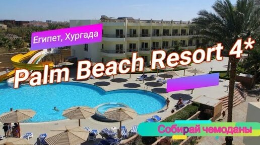 Отзыв об отеле Palm Beach Resort 4* (Египет, Хургада)