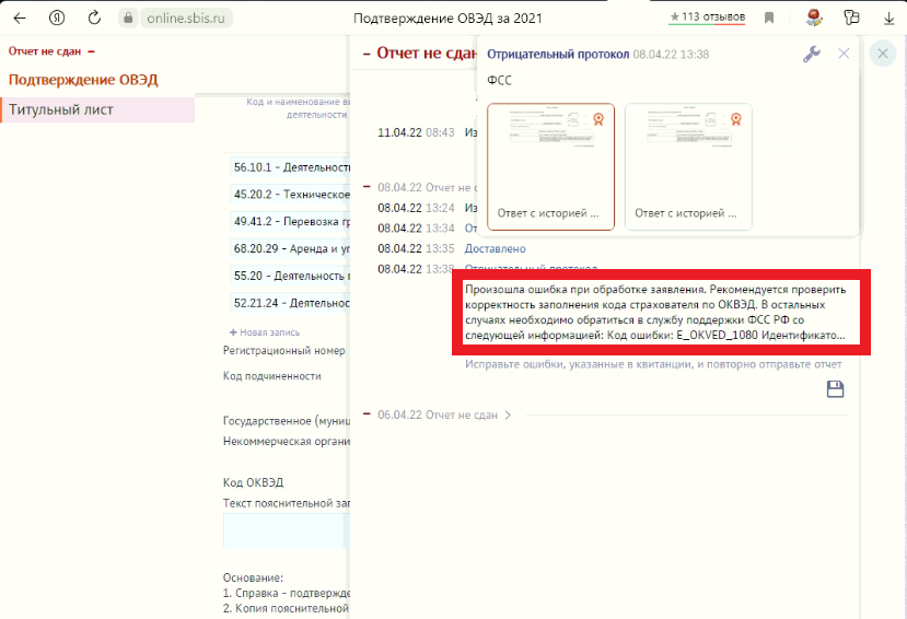 ПОВЭД в ФСС. Рекомендуется проверить корректность заполнения кода страхователя по ОКВЭД. Разбор ошибки.
