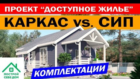 Проект ДОСТУПНОЕ ЖИЛЬЕ! Каркасный дом и дом из СИП панелей. Построй Себе Дом под ключ! Народный дом!