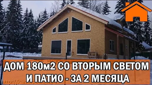 Kd.i Дом 180м2 со вторым светом и патио, за 2 месяца. Проект КД-93.