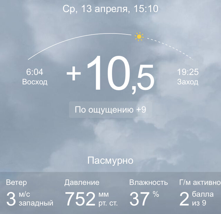 Днём было 10, но ощущение на 3 градуса