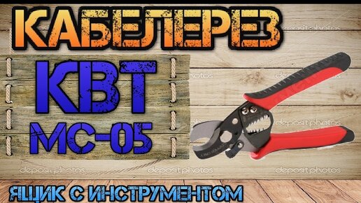 Обзор и тест КВТ МС-05. Кабелерез #3. Ящик с инструментом