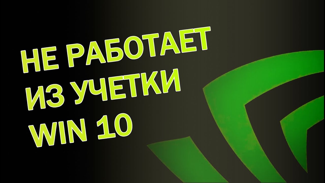 Не запускается GeForce Experience