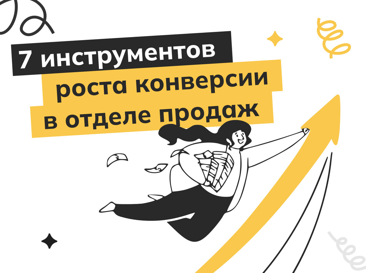 Как повысить конверсию в отделе продаж? | По ту сторону продаж | Дзен