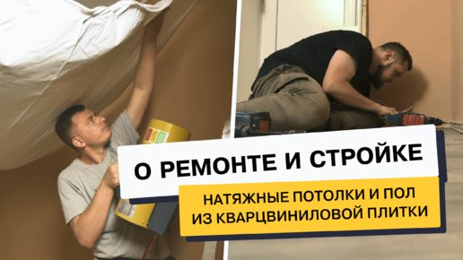 Ремонт старой комнаты в хрущёвке своими руками: делаем натяжные потолки и укладываем пол.