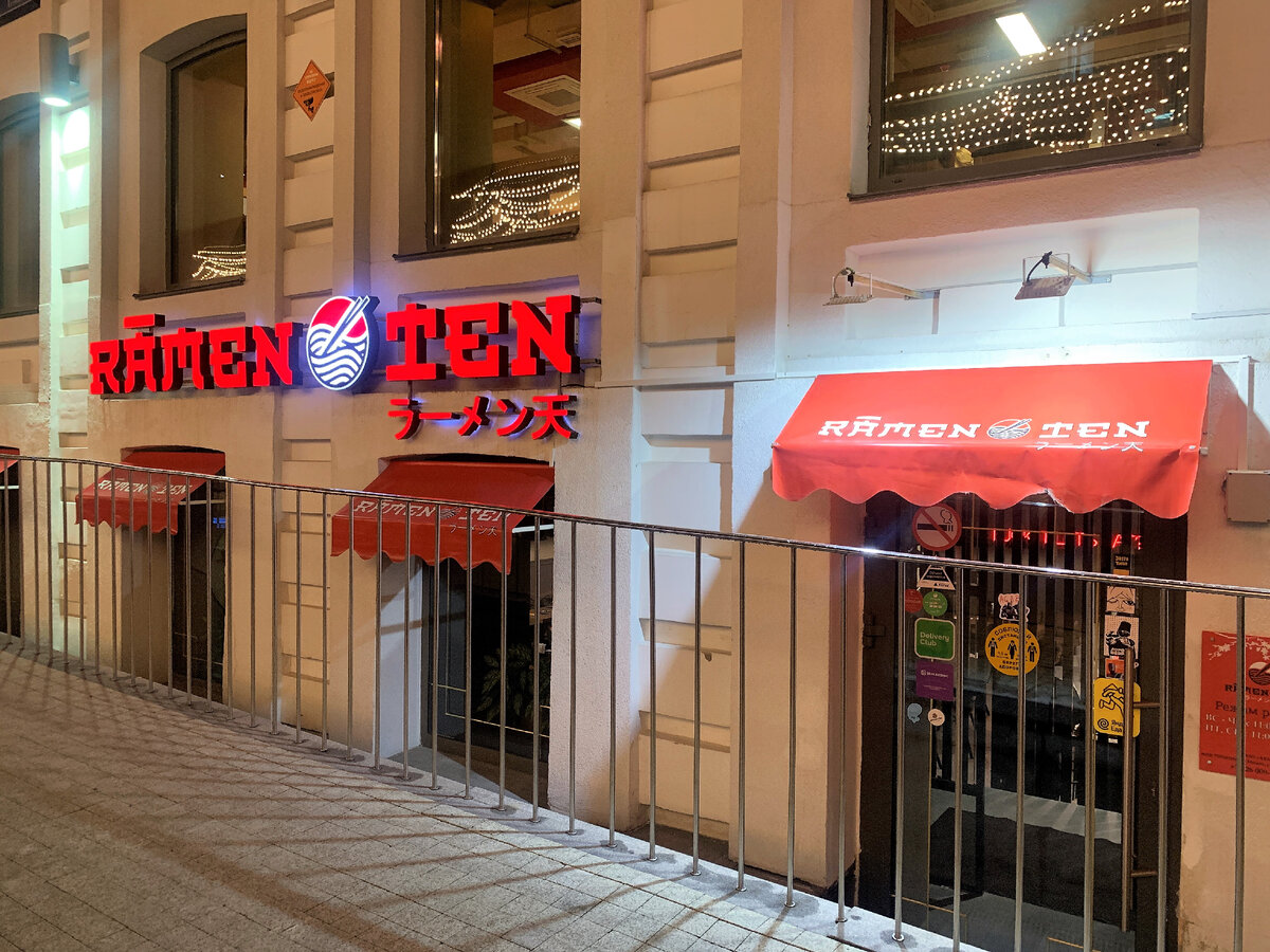 Фасад ресторана Ramen Ten