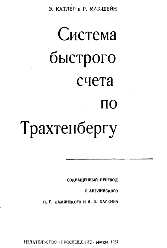 Система быстрого счета Якова Трахтенберга