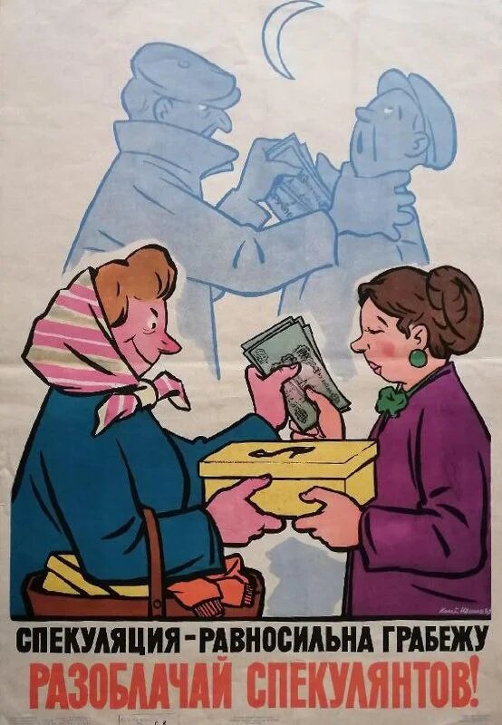 К.Иванов. Плакат "Спекуляция равносильна грабежу" 1959г.