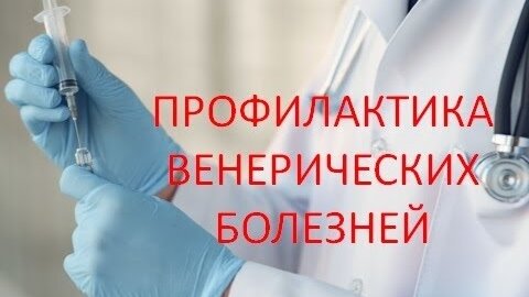 Профилактика венерических болезней. Это надо знать каждому!