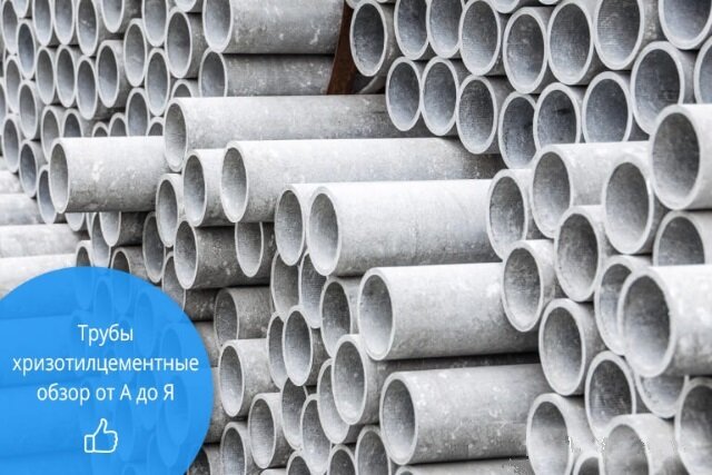 Что такое хризотилцементные трубы (БНТ), и каковы сферы их применения ...