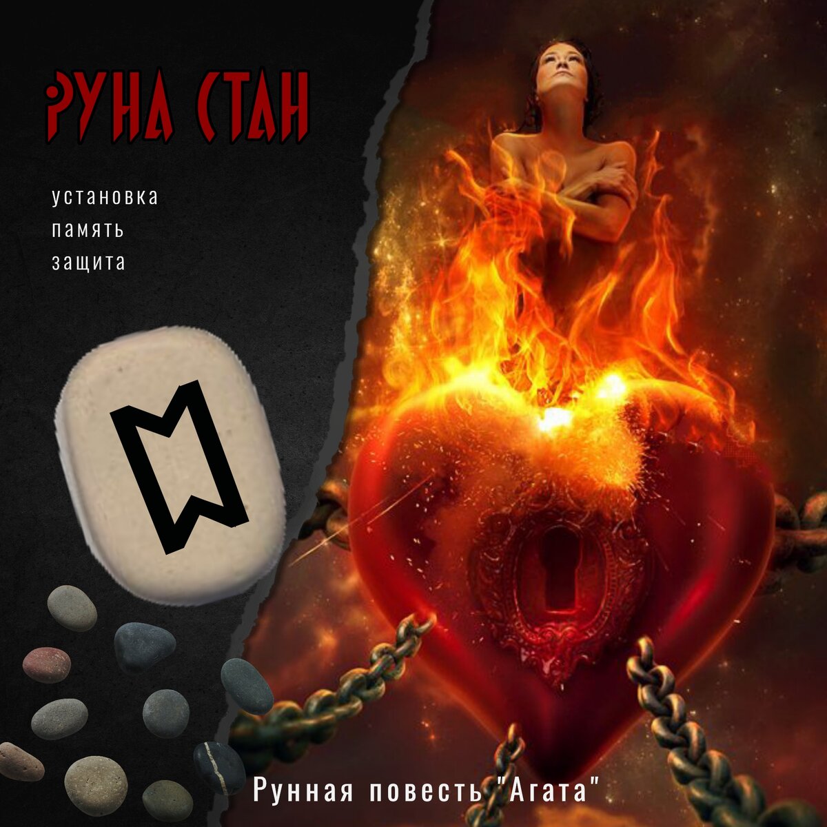 РУННАЯ ПОВЕСТЬ "АГАТА"