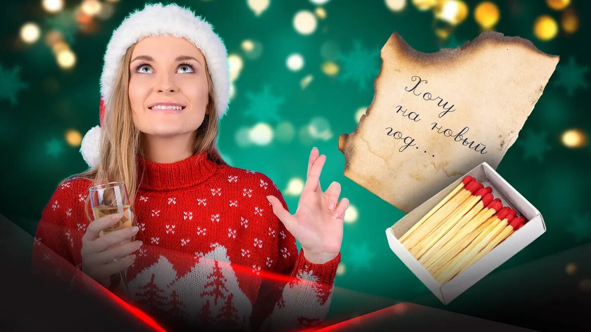 желания под новый год на листочке. шампанское с пеплом. человек с зажигалкой.