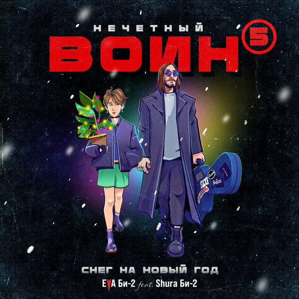     Шура Би-2 спел с дочерью про «Снег на Новый год» для будущего «Нечетного воина»