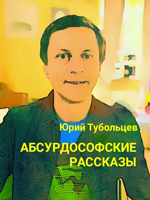 Писатель Юрий Тубольцев