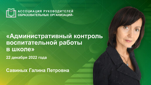 Административный контроль воспитательной работы в школе