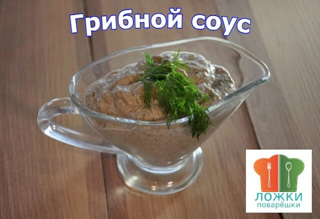 Грибной соус