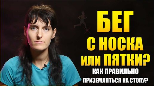 Tải video: Бег с носка или с пятки? Как правильно приземляться на стопу? | Техника бега