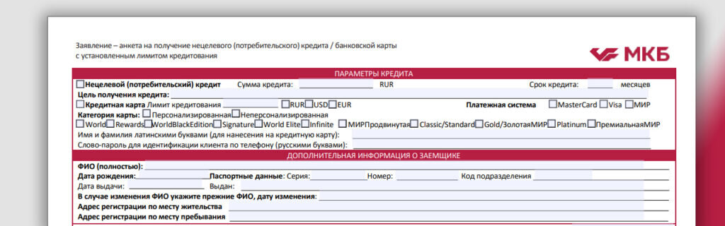    Кредит нецелевой, но цель указать нужно. Фрагмент заявления на кредит банка МКБ.