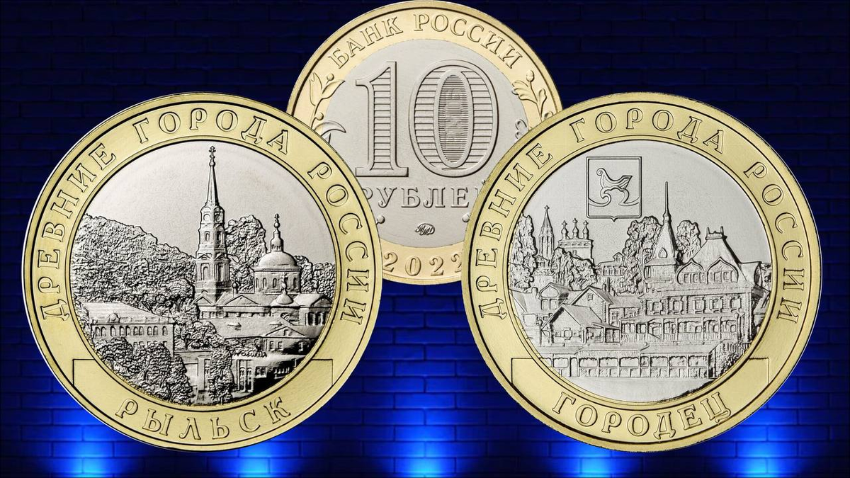 Серия «Древние города России», 10 рублей 2022 Рыльск и Городец.