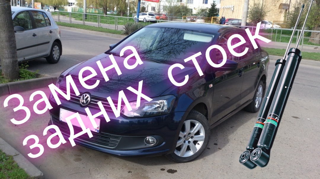 замена отбойников задних амортизаторов фольксваген поло седан