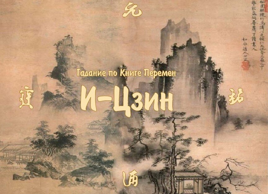 Наиболее ранний из китайских философских текстов. Наиболее ранний слой, традиционно датируемый ок. 700 г. до. н. э. и предназначавшийся для гадания, состоит из 64 гексаграмм. Во II веке до н. э. был принят конфуцианской традицией как один из канонов конфуцианского Пятикнижия.
