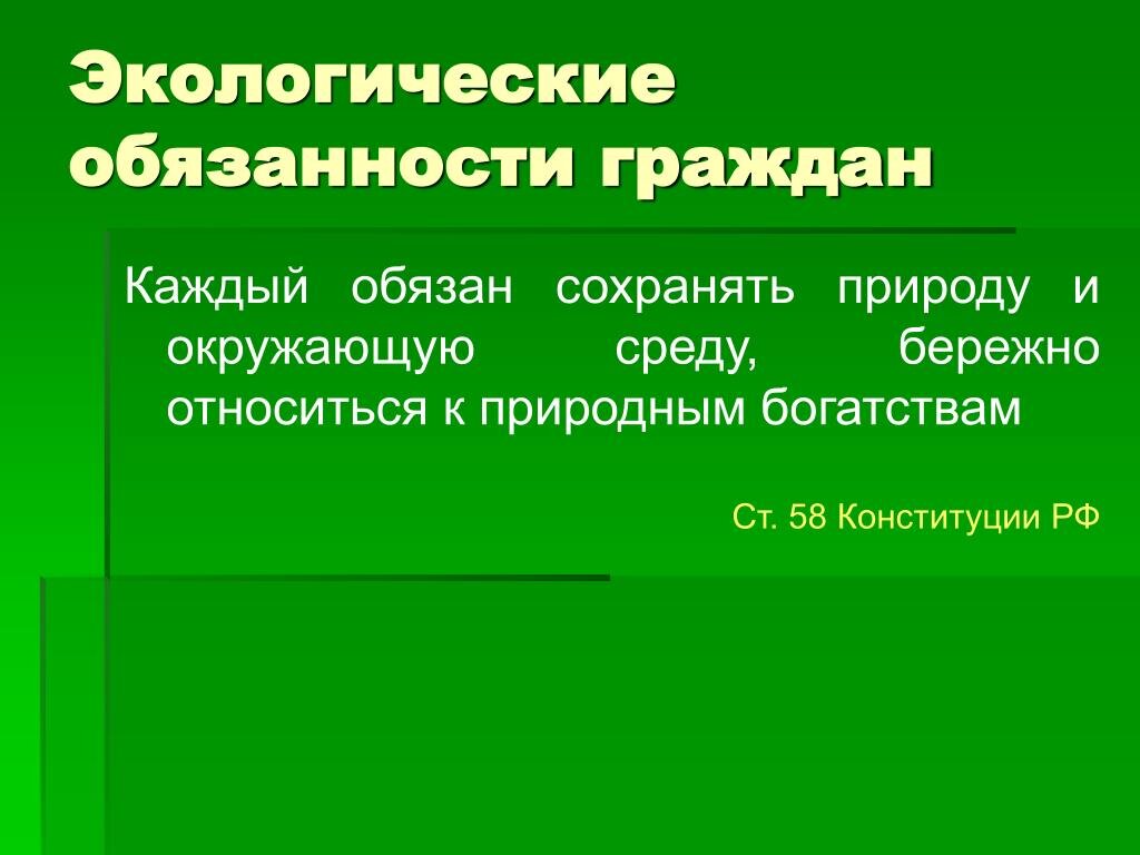 Презентация по теме экологическое право