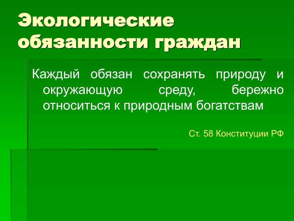 План экологические права и обязанности гражданина рф