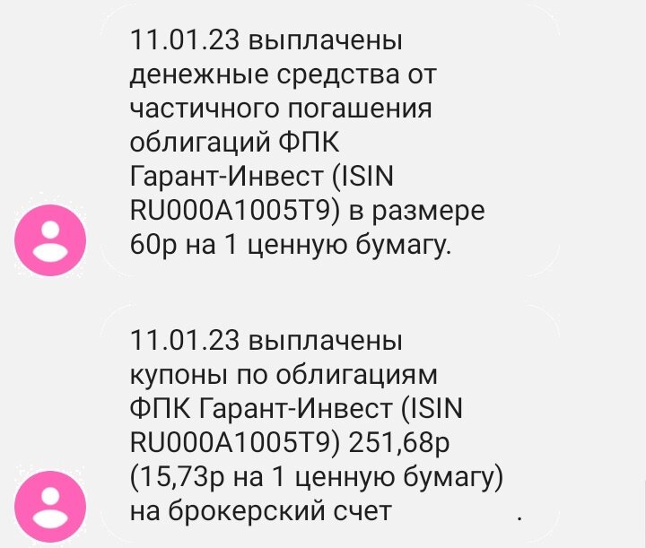 Выплаты по облигациям ФПК Гарант-Инвест 11.01.2023