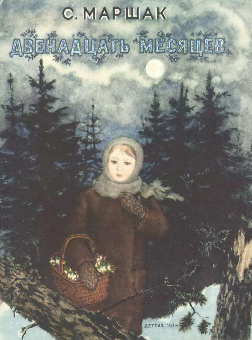 12 месяцев автор. Маршак 12 месяцев обложка книги. Самуил Маршак двенадцать месяцев обложка. Самуил Яковлевич Маршак двенадцать месяцев. Маршак двенадцать месяцев обложка.