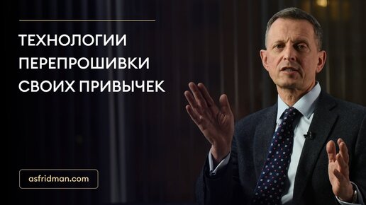 Технологии перепрошивки своих привычек