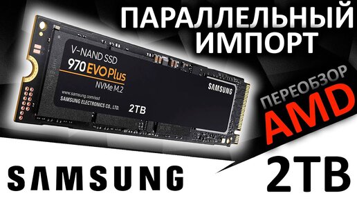 Переобзор на AM5 - SSD Samsung 970 EVO Plus 2TB (MZ-V7S2T0BW)