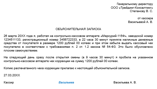 Образец Объяснительной Кассира По Ошибочно Пробитому Чеку | Налог.
