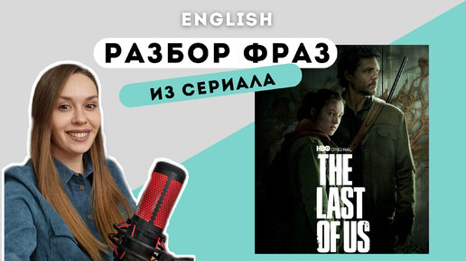 Английский по сериалу 