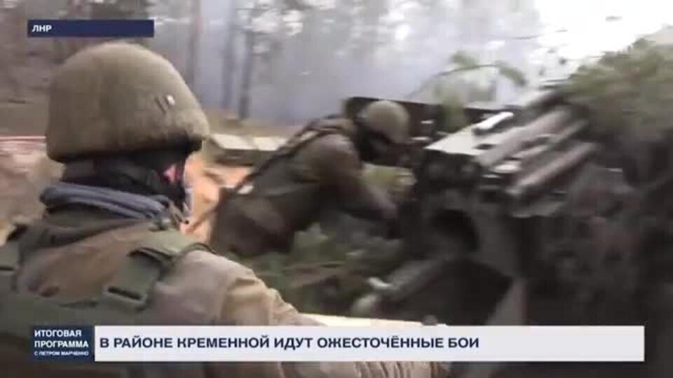    Как российские войска ведут бои против ВСУ в направлении Кременной