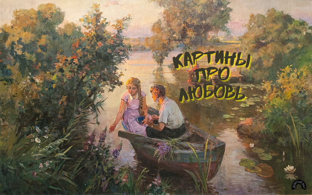 Картины посвященные любви