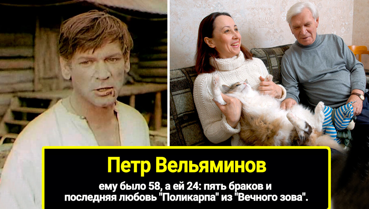 Ему было 58, а ей 24. Пять браков и последняя любовь "Поликарпа" из "Вечного зов