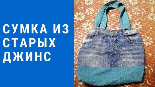 Сумка из старых джинсов своими руками. Как сшить сумку?