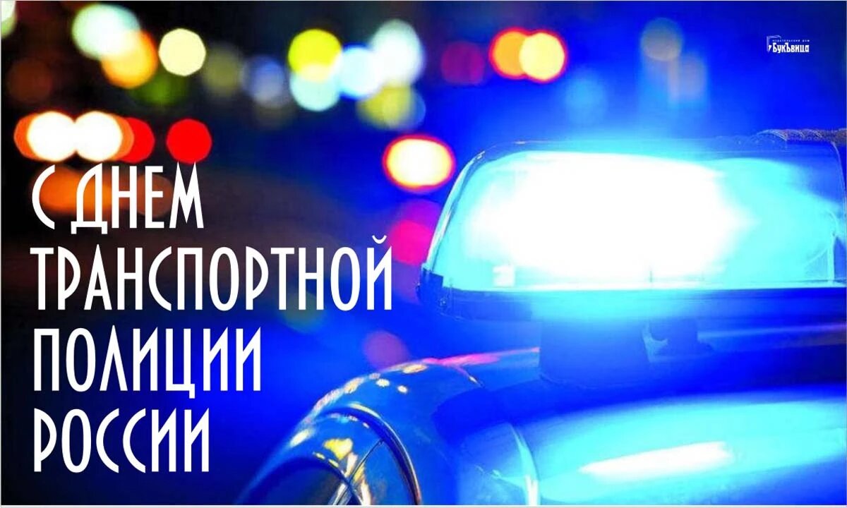 День транспортной полиции России. Иллюстрация: «Весь Искитим»