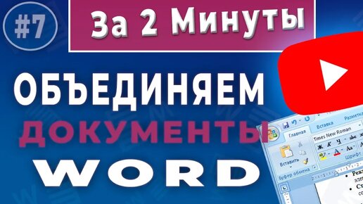 Как вставить один документ Word в другой - Объединение нескольких документов Word в один