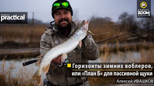 Горизонты зимних воблеров, или «План Б» для пассивной щуки. Алексей Ивашков.