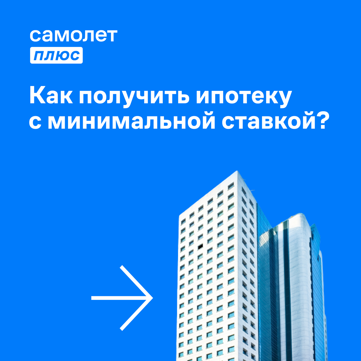 Разница в ипотечной ставке всего в 1−2% может обернуться переплатой в сотни тысяч, а то и миллионы рублей. Вот пять советов, которые помогут получить от банка заем под минимальный процент: ✅ Выбрать подходящий банк. Обычно лучшие и индивидуальные условия предлагает ваш зарплатный.
✅ Выбрать программу господдержки. Их достаточно много, при этом льготные условия гарантируют ставку в 1,5−2 раза ниже стандартной.
✅ Застраховать жизнь и здоровье. Это необязательно, но клиентам с полисом банки предлагают наиболее низкие ставки. Сэкономить на переплате по ипотеке — выгоднее, чем экономия на страховке.
✅ Выбрать новостройку. Ипотечные кредиты на квартиры из вторичного фонда, как правило, заметно дороже.
✅ Внести более 20% в качестве первоначального взноса. В таком случае вы можете претендовать на льготные условия и пониженный процент.
Для получения минимальной ставки все эти советы можно комбинировать.
📞 Узнайте подробнее по телефону: +74012305550
📍 Или по адресу: Калининград, Московский пр-т, 40, офис 602
