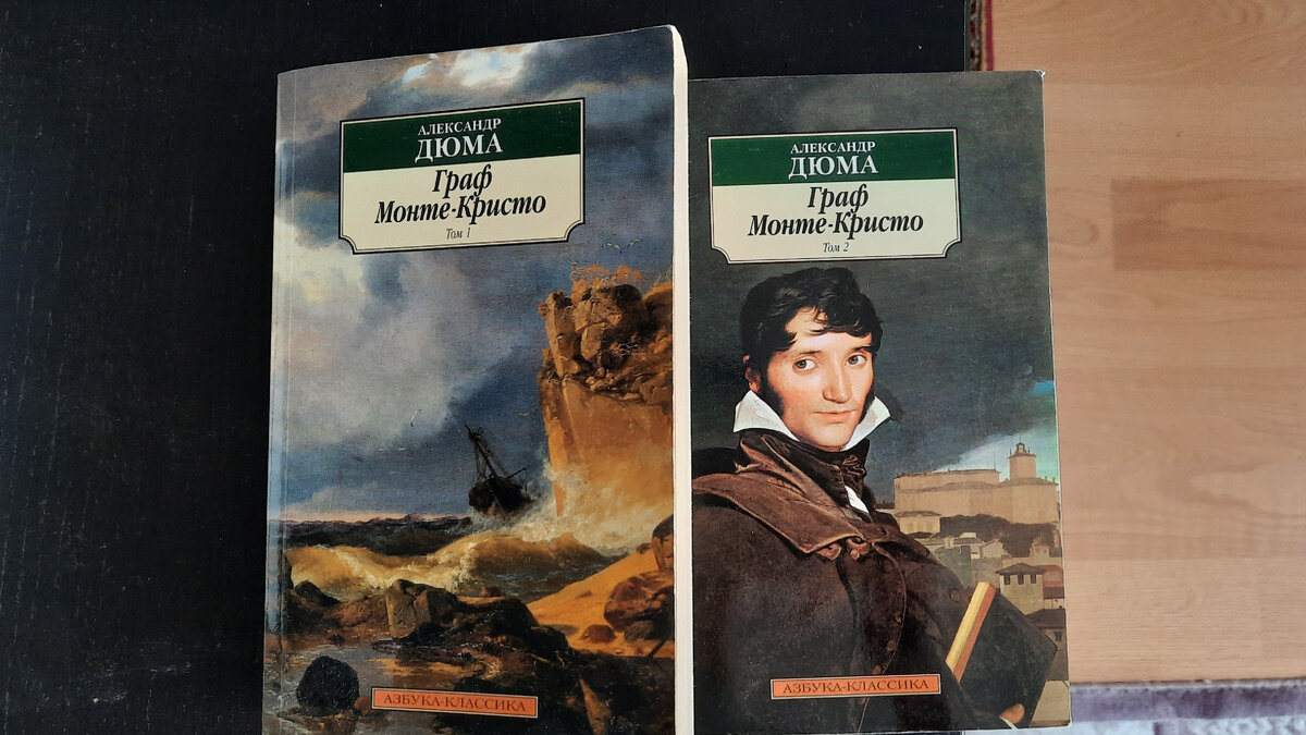 "Граф Монте-Кристо" Александр Дюма