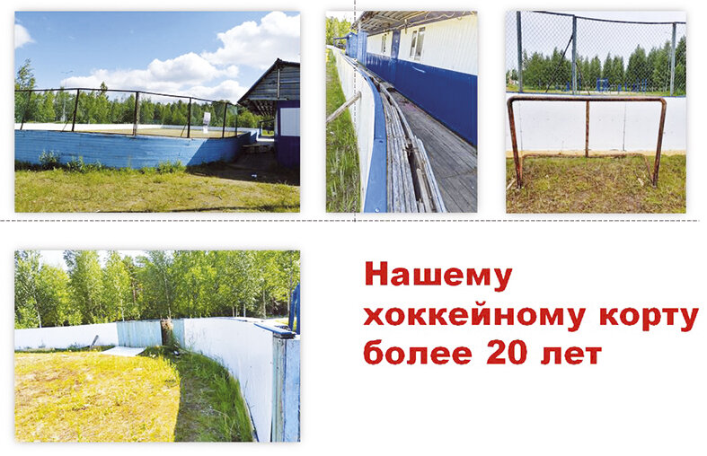    Корт – для поселка