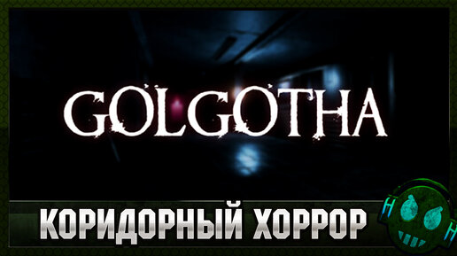 Golgotha Бесплатный коридорный хоррор 2023 года