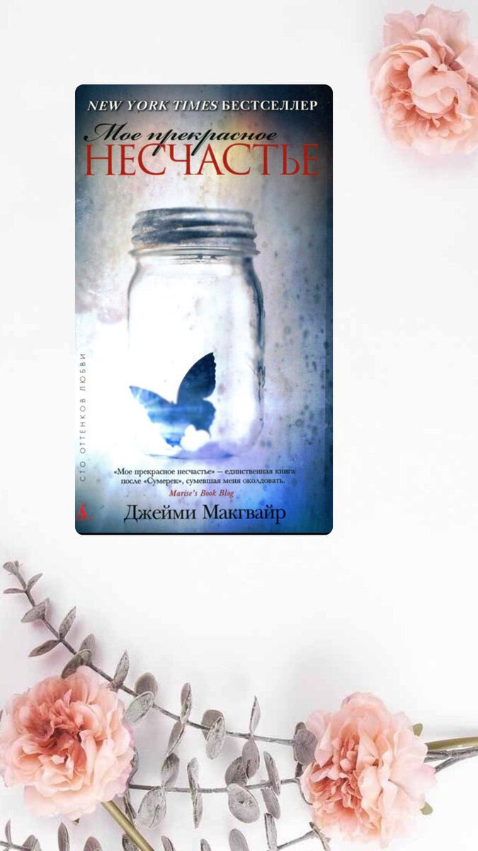 Джейми Макгвайр «Мое прекрасное несчастье»