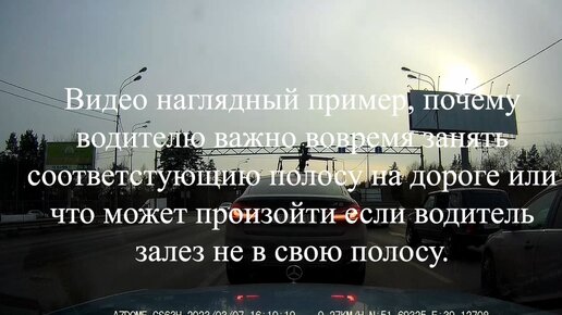 Что может произойти, если водитель залез не в свою полосу или почему важно занять соответствующую полосу на дороге.