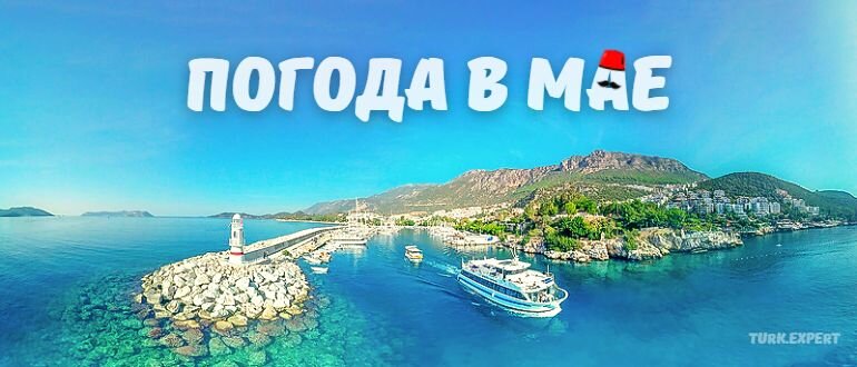 Погода в Турклере в мае 🌊 и температура воды на « по Цельсию»