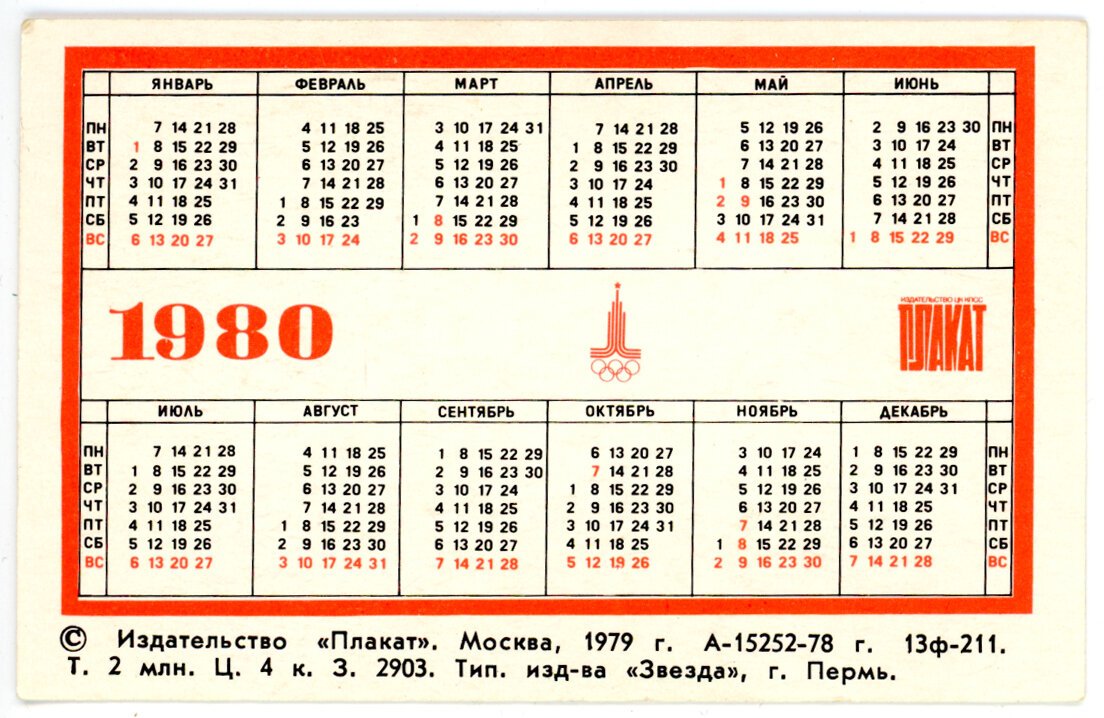 Праздники ссср в апреле. Календарь 1980. Календарь за 1980 год. Календарь 1980 по месяцам.