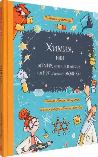 
1. "Химия, или Мумия, яичница и колбаса в мире атомов и молекул" - Петр Волцит

17 занимательных опытов, которые перевернут представления ребёнка о химии и окружающем мире.

Почему лимон кислый?