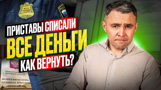 Почему приставы снимают все деньги. Что делать? Как вернуть деньги и защитить карту от приставов?